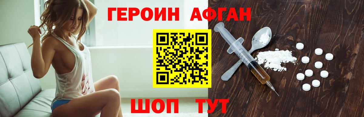 Героин афганец Бердск